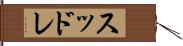 スッドレ Hand Scroll