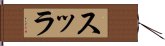 スッラ Hand Scroll