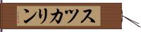 スツカリン Hand Scroll