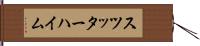 スツッターハイム Hand Scroll