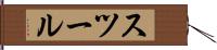 スツール Hand Scroll