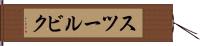 スツールビク Hand Scroll