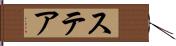 ステア Hand Scroll