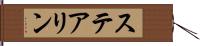 ステアリン Hand Scroll