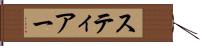 スティアー Hand Scroll