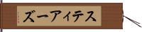 スティアーズ Hand Scroll