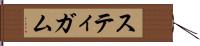 スティガム Hand Scroll