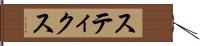 スティクス Hand Scroll