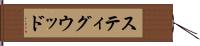 スティグウッド Hand Scroll