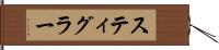 スティグラー Hand Scroll