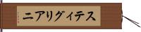 スティグリアニ Hand Scroll