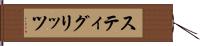 スティグリッツ Hand Scroll