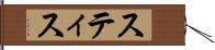スティス Hand Scroll