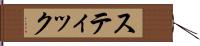 スティック Hand Scroll