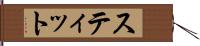 スティット Hand Scroll