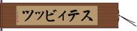スティビッツ Hand Scroll