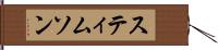 スティムソン Hand Scroll