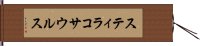 スティラコサウルス Hand Scroll