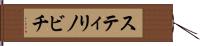 スティリノビチ Hand Scroll