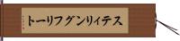 スティリングフリート Hand Scroll