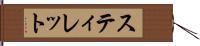 スティレット Hand Scroll