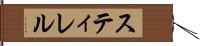 スティレル Hand Scroll