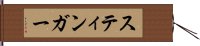 スティンガー Hand Scroll
