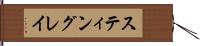 スティングレイ Hand Scroll