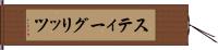 スティーグリッツ Hand Scroll