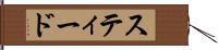 スティード Hand Scroll