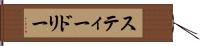 スティードリー Hand Scroll