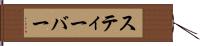 スティーバー Hand Scroll