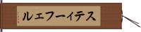 スティーフェル Hand Scroll