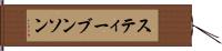 スティーブンソン Hand Scroll