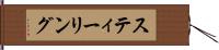 スティーリング Hand Scroll
