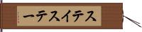 ステイ Hand Scroll