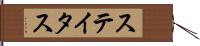 ステイタス Hand Scroll