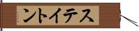ステイトン Hand Scroll