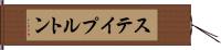 ステイプルトン Hand Scroll