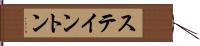 ステイントン Hand Scroll