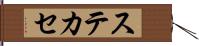 ステカセ Hand Scroll