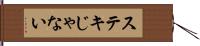 ステキじゃない Hand Scroll