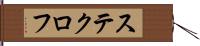 ステクロフ Hand Scroll