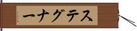 ステグナー Hand Scroll