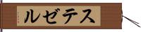 ステゼル Hand Scroll