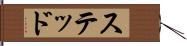 ステッド Hand Scroll