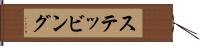 ステッビング Hand Scroll