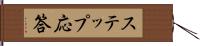 ステップ応答 Hand Scroll