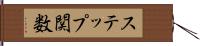 ステップ関数 Hand Scroll
