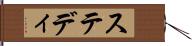 ステディ Hand Scroll